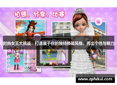 时尚女王大挑战：打造属于你的独特换装风格，秀出个性与魅力