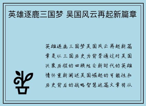 英雄逐鹿三国梦 吴国风云再起新篇章