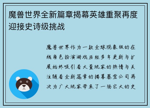 魔兽世界全新篇章揭幕英雄重聚再度迎接史诗级挑战