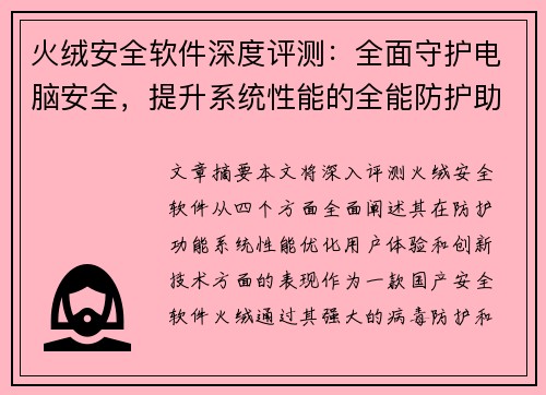 火绒安全软件深度评测：全面守护电脑安全，提升系统性能的全能防护助手