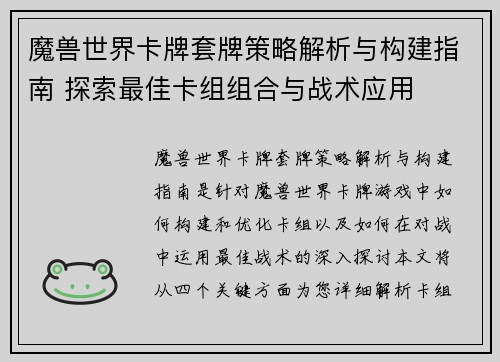 魔兽世界卡牌套牌策略解析与构建指南 探索最佳卡组组合与战术应用