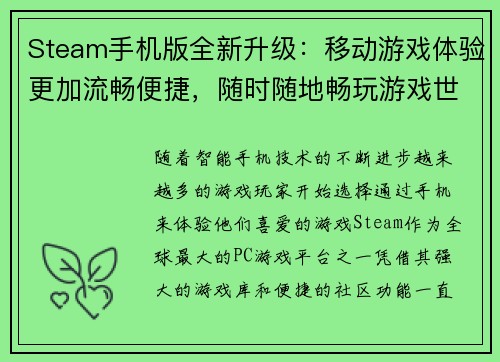 Steam手机版全新升级：移动游戏体验更加流畅便捷，随时随地畅玩游戏世界