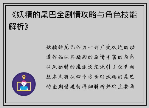 《妖精的尾巴全剧情攻略与角色技能解析》