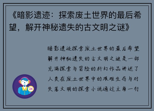 《暗影遗迹：探索废土世界的最后希望，解开神秘遗失的古文明之谜》