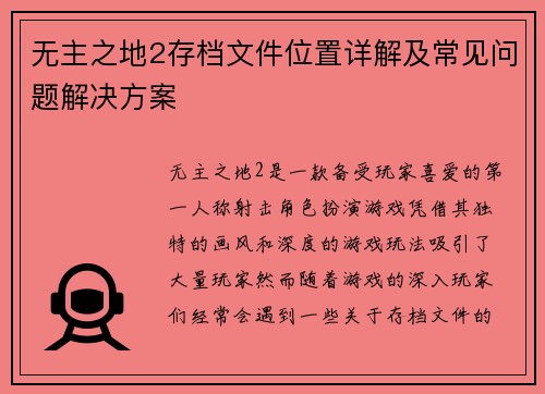 无主之地2存档文件位置详解及常见问题解决方案