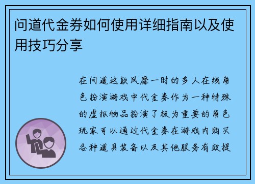 问道代金券如何使用详细指南以及使用技巧分享