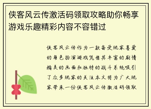 侠客风云传激活码领取攻略助你畅享游戏乐趣精彩内容不容错过