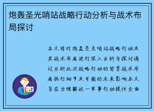 炮轰圣光哨站战略行动分析与战术布局探讨