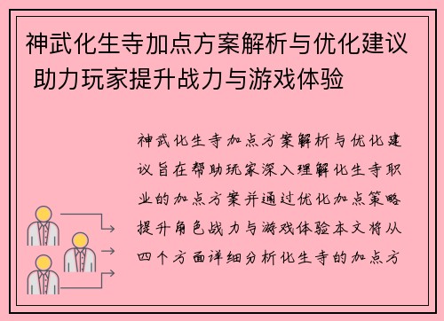神武化生寺加点方案解析与优化建议 助力玩家提升战力与游戏体验