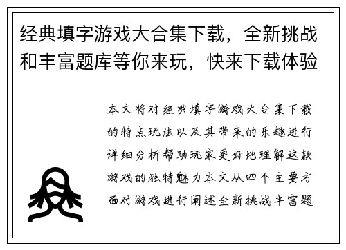 经典填字游戏大合集下载，全新挑战和丰富题库等你来玩，快来下载体验极致乐趣
