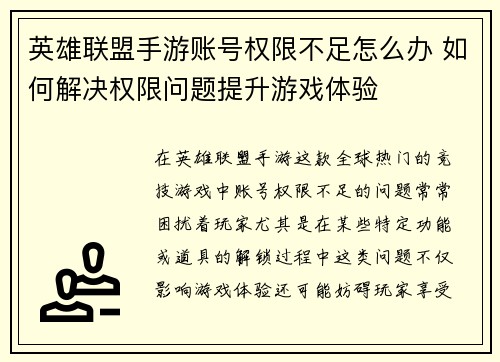 英雄联盟手游账号权限不足怎么办 如何解决权限问题提升游戏体验