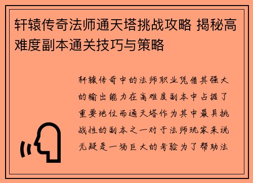 轩辕传奇法师通天塔挑战攻略 揭秘高难度副本通关技巧与策略