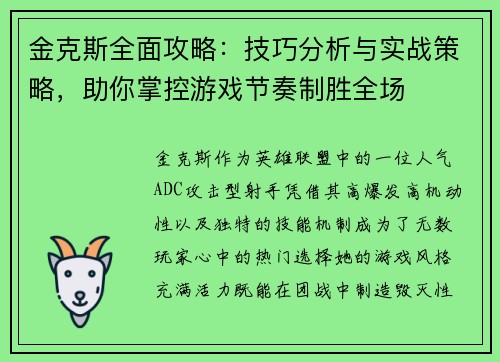 金克斯全面攻略：技巧分析与实战策略，助你掌控游戏节奏制胜全场