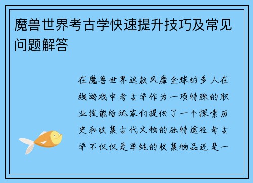 魔兽世界考古学快速提升技巧及常见问题解答