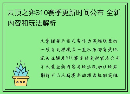 云顶之弈S10赛季更新时间公布 全新内容和玩法解析