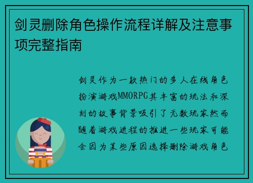 剑灵删除角色操作流程详解及注意事项完整指南 剑灵删除角色操作流程详解及注意事项完整指南