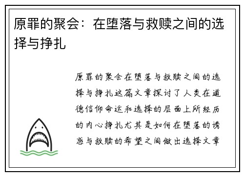 原罪的聚会:在堕落与救赎之间的选择与挣扎 原罪的聚会:在堕落与救赎之间的选择与挣扎