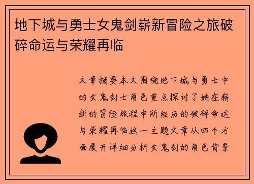 地下城与勇士女鬼剑崭新冒险之旅破碎命运与荣耀再临 地下城与勇士女鬼剑崭新冒险之旅破碎命运与荣耀再临