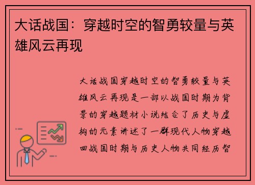 大话战国:穿越时空的智勇较量与英雄风云再现 大话战国:穿越时空的智勇较量与英雄风云再现