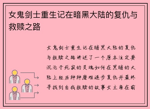 女鬼剑士重生记在暗黑大陆的复仇与救赎之路