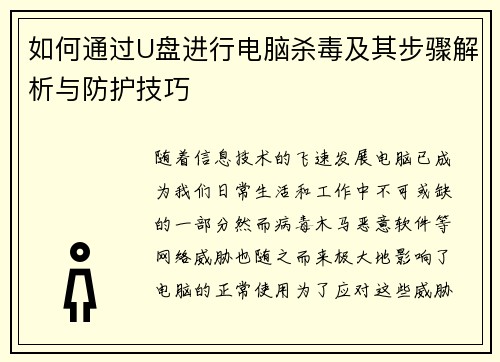 如何通过U盘进行电脑杀毒及其步骤解析与防护技巧 如何通过U盘进行电脑杀毒及其步骤解析与防护技巧