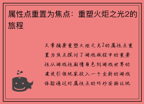 属性点重置为焦点：重塑火炬之光2的旅程