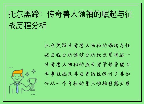 托尔黑蹄：传奇兽人领袖的崛起与征战历程分析