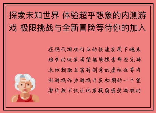 探索未知世界 体验超乎想象的内测游戏 极限挑战与全新冒险等待你的加入