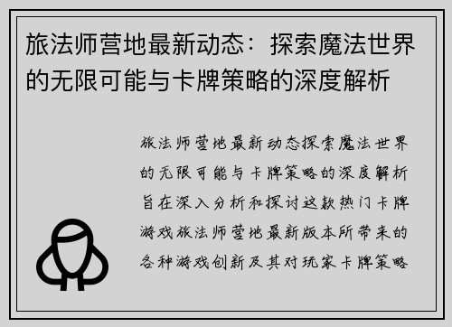 旅法师营地最新动态:探索魔法世界的无限可能与卡牌策略的深度解析 旅法师营地最新动态:探索魔法世界的无限可能与卡牌策略的深度解析