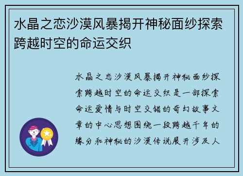 水晶之恋沙漠风暴揭开神秘面纱探索跨越时空的命运交织 水晶之恋沙漠风暴揭开神秘面纱探索跨越时空的命运交织