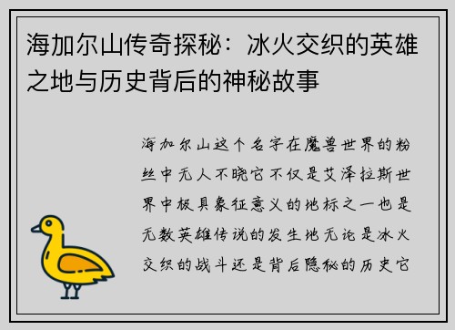 海加尔山传奇探秘：冰火交织的英雄之地与历史背后的神秘故事