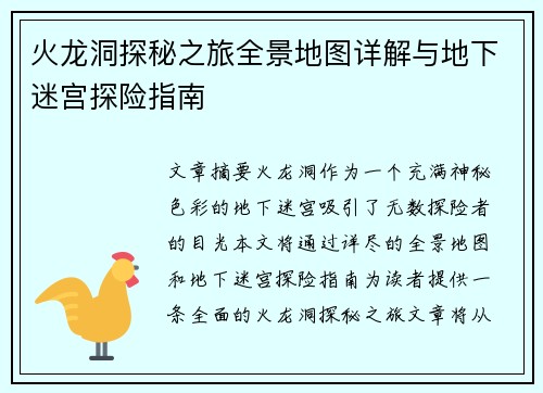 火龙洞探秘之旅全景地图详解与地下迷宫探险指南