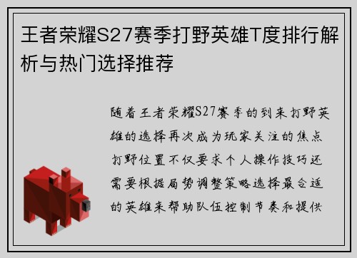 王者荣耀S27赛季打野英雄T度排行解析与热门选择推荐 王者荣耀S27赛季打野英雄T度排行解析与热门选择推荐