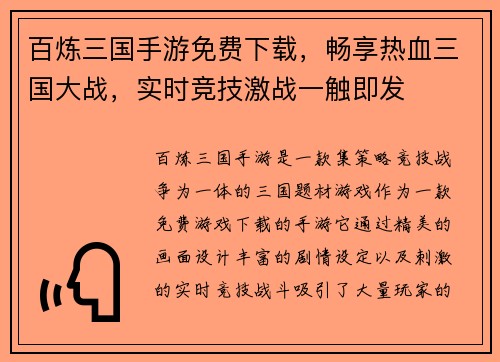 百炼三国手游免费下载,畅享热血三国大战,实时竞技激战一触即发 百炼三国手游免费下载,畅享热血三国大战,实时竞技激战一触即发