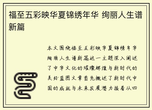 福至五彩映华夏锦绣年华 绚丽人生谱新篇