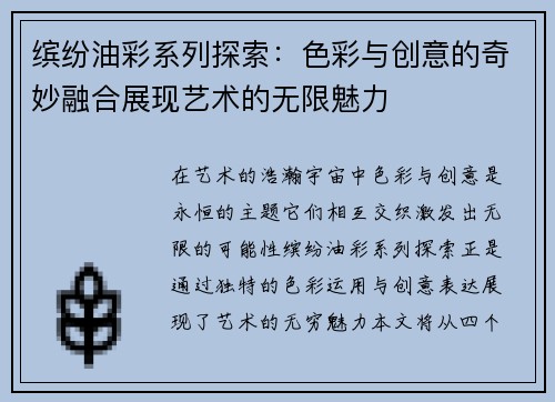 缤纷油彩系列探索:色彩与创意的奇妙融合展现艺术的无限魅力 缤纷油彩系列探索:色彩与创意的奇妙融合展现艺术的无限魅力