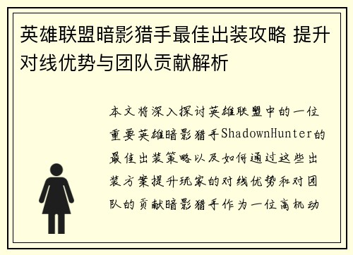 英雄联盟暗影猎手最佳出装攻略 提升对线优势与团队贡献解析 英雄联盟暗影猎手最佳出装攻略 提升对线优势与团队贡献解析