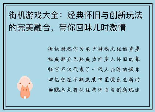 街机游戏大全：经典怀旧与创新玩法的完美融合，带你回味儿时激情