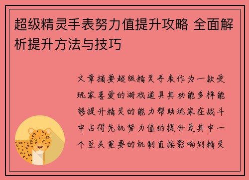 超级精灵手表努力值提升攻略 全面解析提升方法与技巧
