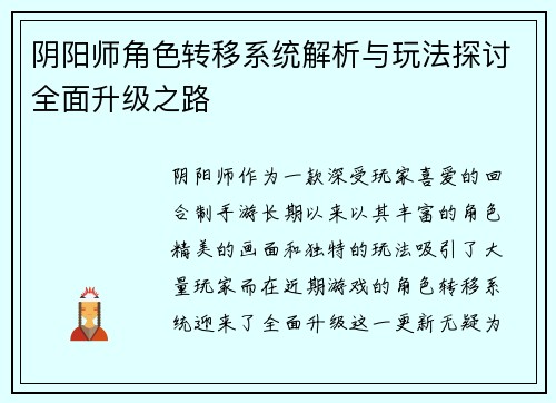 阴阳师角色转移系统解析与玩法探讨全面升级之路