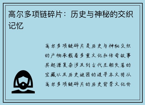 高尔多项链碎片：历史与神秘的交织记忆