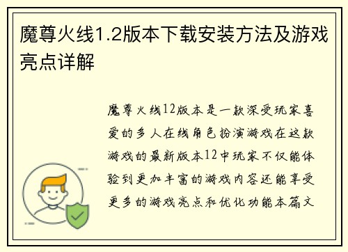 魔尊火线1.2版本下载安装方法及游戏亮点详解