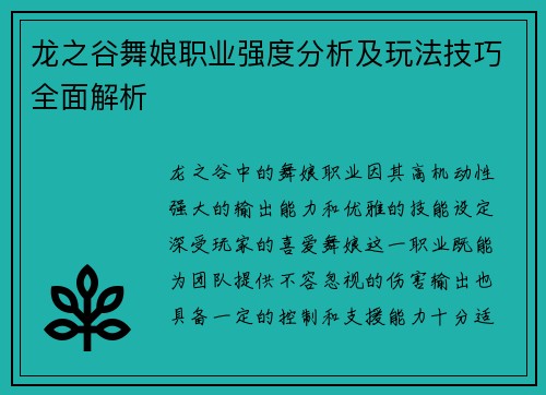 龙之谷舞娘职业强度分析及玩法技巧全面解析
