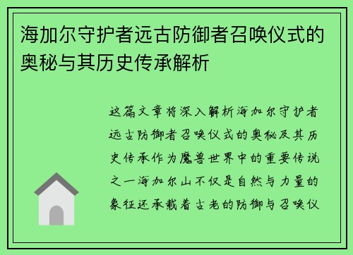 海加尔守护者远古防御者召唤仪式的奥秘与其历史传承解析