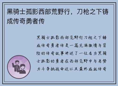 黑骑士孤影西部荒野行，刀枪之下铸成传奇勇者传