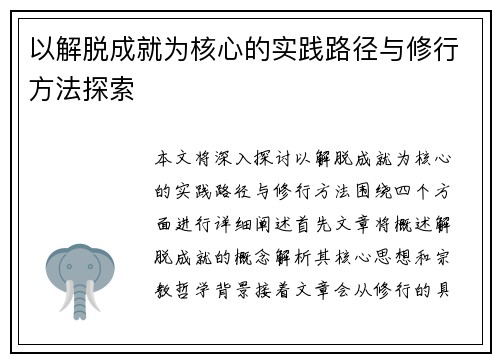 以解脱成就为核心的实践路径与修行方法探索