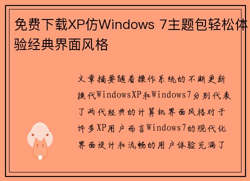 免费下载XP仿Windows 7主题包轻松体验经典界面风格