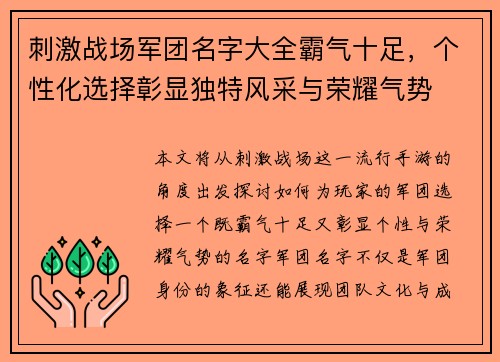 刺激战场军团名字大全霸气十足，个性化选择彰显独特风采与荣耀气势
