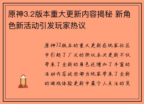 原神3.2版本重大更新内容揭秘 新角色新活动引发玩家热议