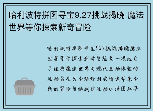哈利波特拼图寻宝9.27挑战揭晓 魔法世界等你探索新奇冒险